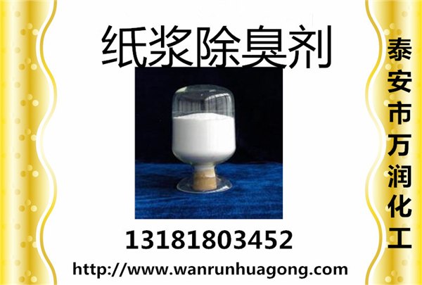 万润牌纸浆除臭剂山东厂家