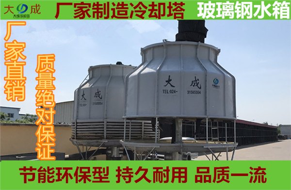 圆形逆流式冷却塔方形玻璃钢冷却塔玻璃钢方形冷却塔辽宁冷却塔