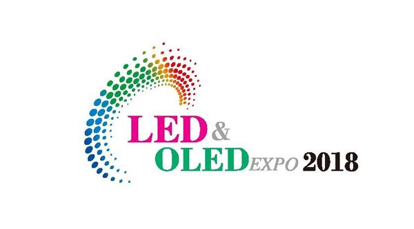 供应2018韩国LED/OLED照明展览会