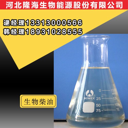 供应淄博生物柴油,淄博生物柴油生产厂家,淄博生物柴油价格,河北隆海生物柴油