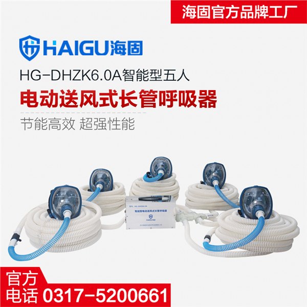 供应海固HG-DHZK6.0A五人电动送风式长管呼吸器