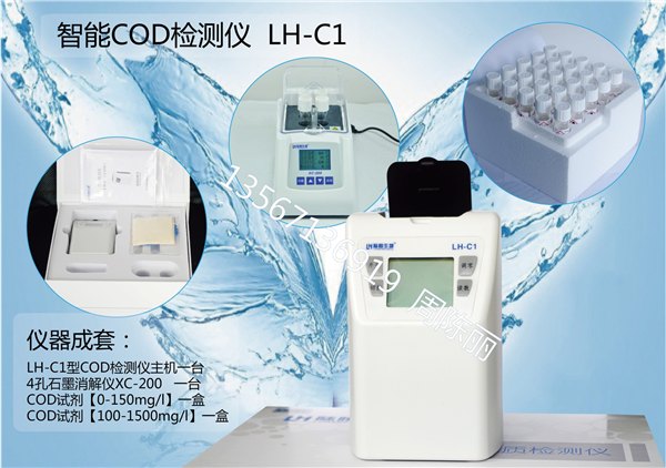 供应智能COD检测仪0-15000 杭州陆恒生物LH-C1