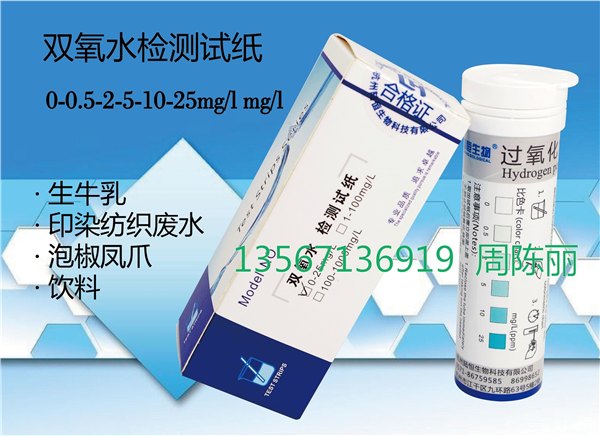 供应双氧水检测试纸0-25mg/l印染废水检测杭州陆恒生物