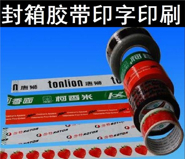 供应阳江印字封箱胶带，老企业，强力胶带总厂