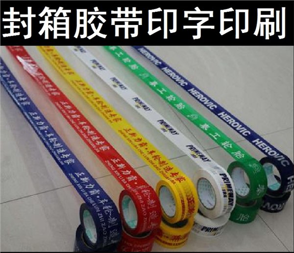 供应湛江印字封箱胶带价格，大厂生产