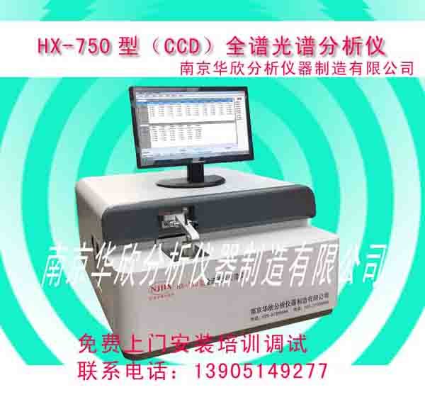 火花直读光谱仪HX-750