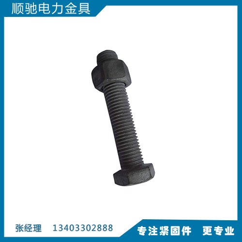 供应电力螺栓,电力螺栓价格,顺驰电力金具