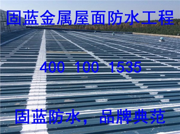 金属屋面防水工程/固蓝防水公司/专业承接金属屋面漏水维修工程