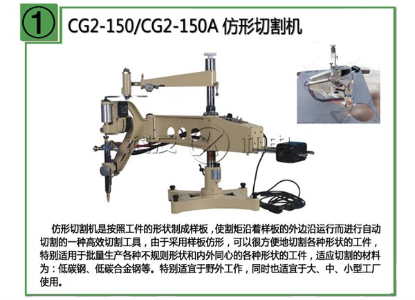 供应CG2-150仿形切割机及其配件机
