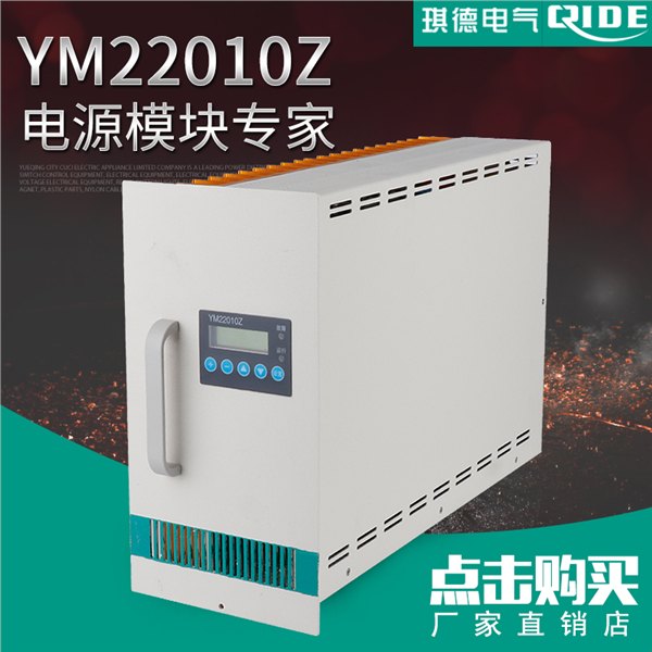 供应YM22010Z直流屏电源模块