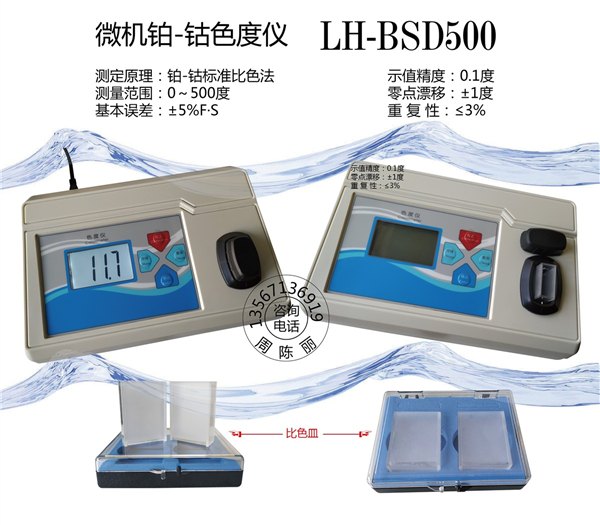 供应台式钴铂色度仪BSD500 杭州陆恒生物0-500NTU