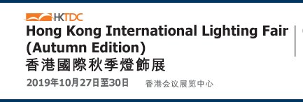 供应2019年香港秋季灯饰展览会