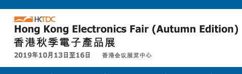 供应2019年香港秋季电子展览会