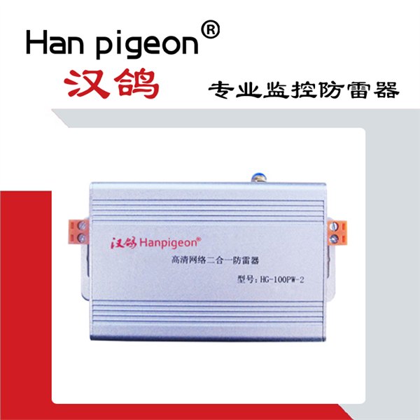 汉鸽品牌监控防雷产品 高清网络二合一防雷器