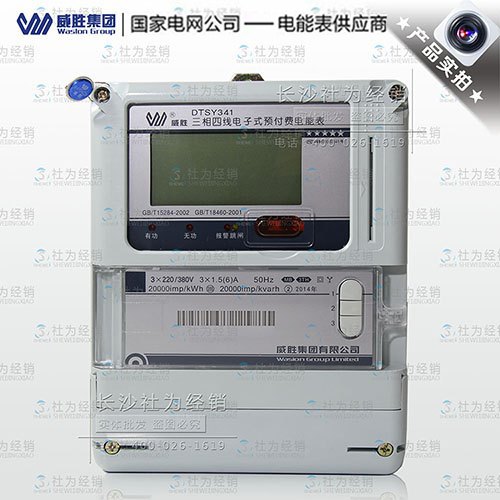 长沙威胜DTSY341-MB3三相四线预付费多功能电能表