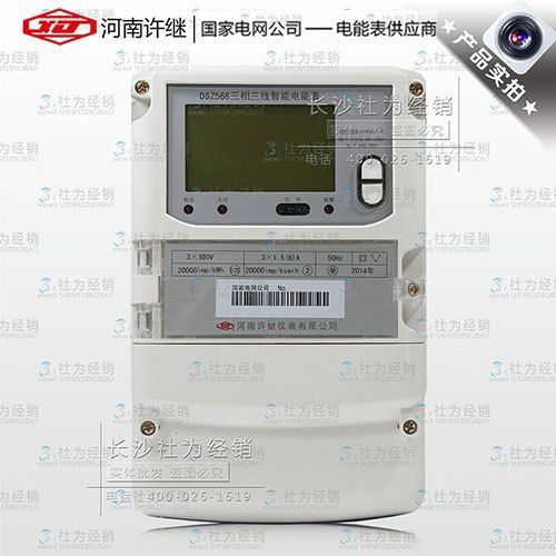河南许继DSZ566三相三线智能电能表