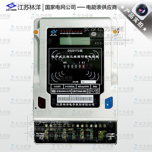 江苏林洋DSSY72三相三线电子式预付费电能表
