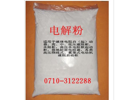 直销水阻柜液阻柜专用电解粉_襄阳三子电气