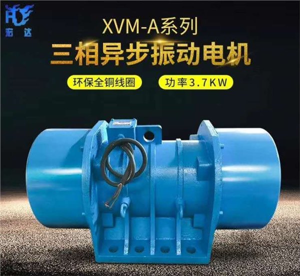 供应宏达+XVMA振动电机 YZU YZS YZD YZO振动电机现货销售