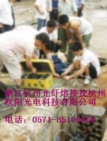 杭州湖州衢州台州安吉金华嘉兴宁波安徽省江苏省光纤熔接找杭州欧阳光电